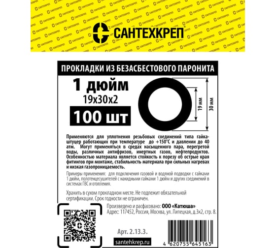 Безасбестовая паронитовая прокладка Сантехкреп 1 (19x30x2 мм.) фасовка 100 шт. 2.13.3.