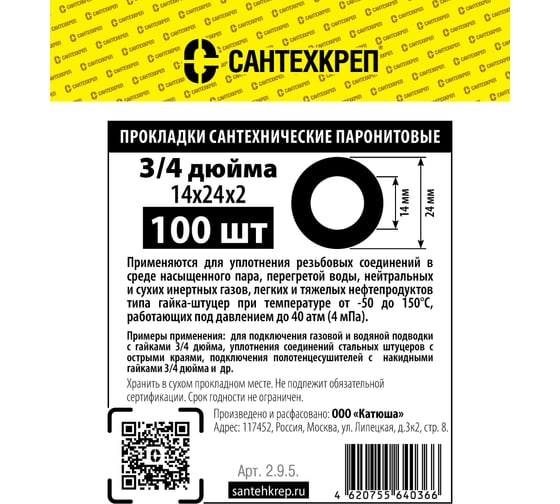 Паронитовая прокладка Сантехкреп 3\4 (14x24 мм) фасовка 100 шт. 2.9.5.
