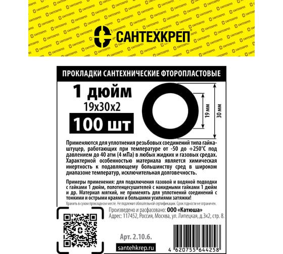 Фторопластовая прокладка Сантехкреп 1 (19x30 мм) фасовка 100 шт. 2.10.6.