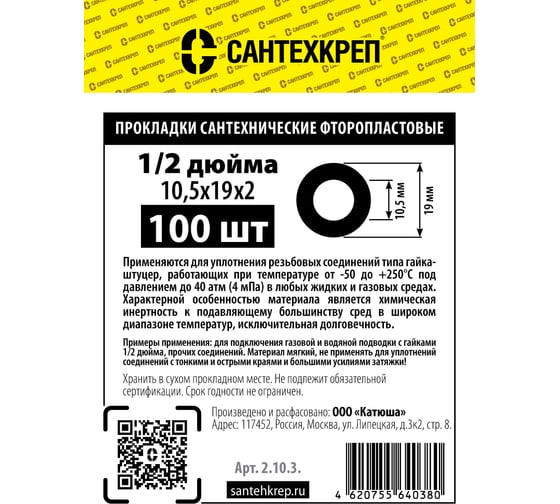 Фторопластовая прокладка Сантехкреп 1\2 (10,5x19 мм.) фасовка 100 шт. 2.10.3. 1