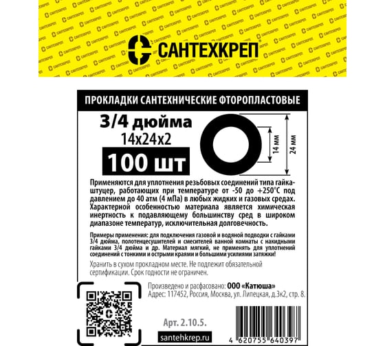 Фторопластовая прокладка Сантехкреп 3\4 (14x24 мм) фасовка 100 шт. 2.10.5.