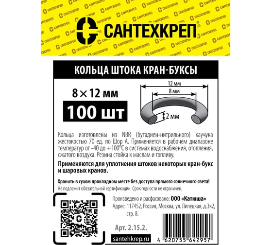 Кольцо штока кран-буксы Сантехкреп (8x12 мм) фасовка 100 шт. (упаковка 50шт) 2.15.2.