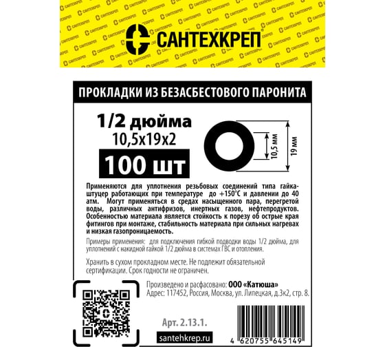 Безасбестовая паронитовая прокладка Сантехкреп 1\2 (10,5x19x2 мм.) фасовка 100 шт. 2.13.1.