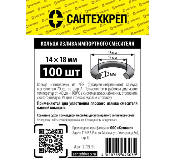 Кольцо импортного смесителя Сантехкреп (плоский излив 14x18 мм.) фасовка 100 шт. 2.15.9.