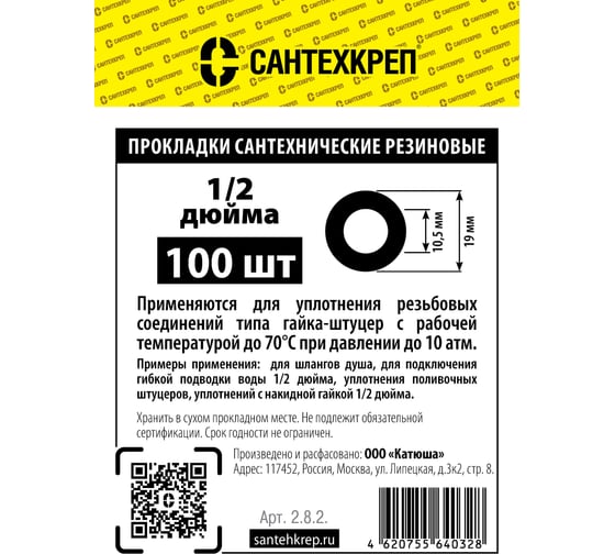 Резиновая прокладка Сантехкреп 1/2 (10,5x19 мм.) фасовка 100 шт. 2.8.2.
