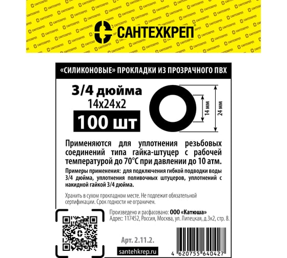 Силиконовая прокладка из прозрачного ПВХ Сантехкреп 3/4 (14x24x2 мм.) (упаковка 50шт) 2.11.2.