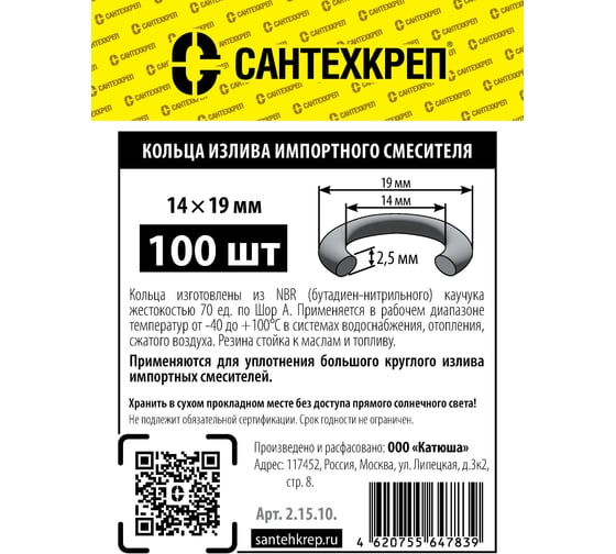 Кольцо импортного смесителя Сантехкреп (большой круглый излив 14x19 мм.) фасовка 100 шт. 2.15.10.