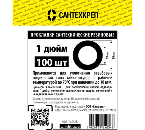 Резиновая прокладка Сантехкреп 1 (19x30x2 мм) фасовка 100 шт. 2.8.4.