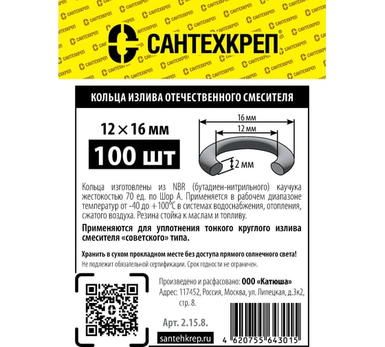 Кольцо отечественного смесителя Сантехкреп (тонкий круглый излив 12x16 мм.) фасовка 100 шт. 2.15.8.