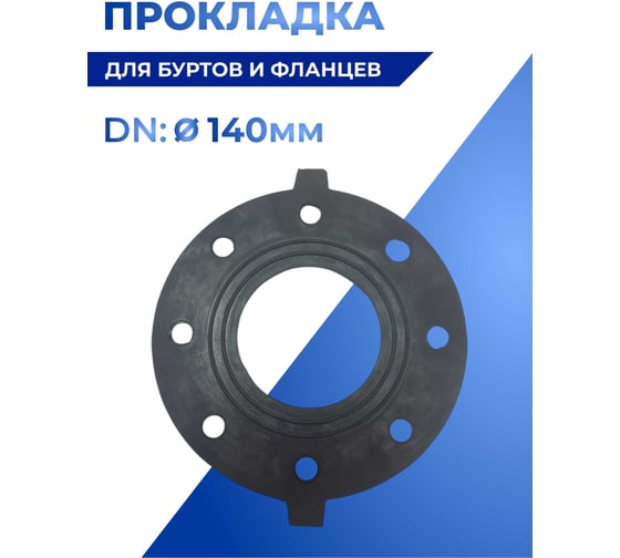 Прокладка для буртов и фланцев ООО Кровельные проходки EPDM, Д 140 40121