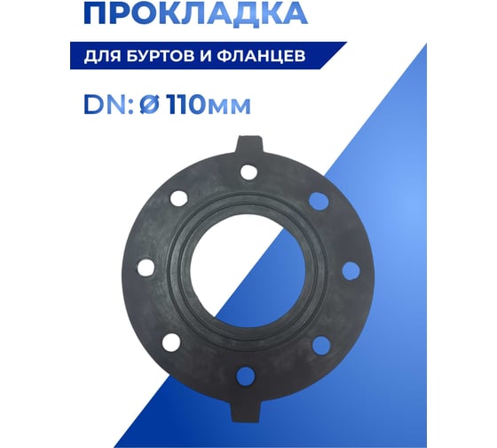 Прокладка для буртов и фланцев ООО Кровельные проходки EPDM, Д 110 34095