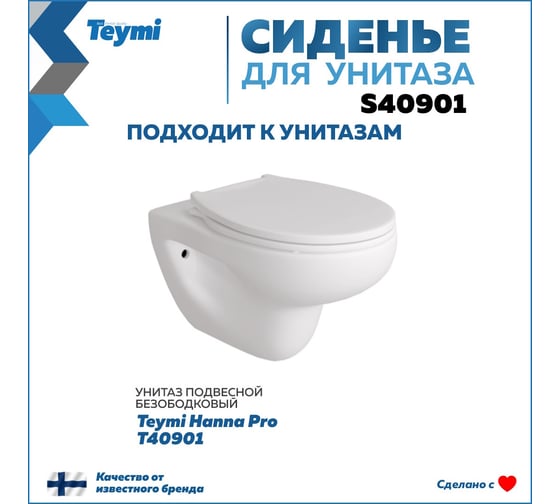Сиденье для унитаза подвесного для Hanna Pro Teymi быстросъемное, дюропласт, микролифт S40901 S40901 ЦБ-00267801