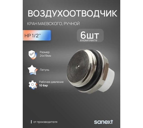 Кран Маевского SANEXT НР 1/2, 6 шт 8962_6