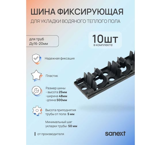 Шина фиксирующая SANEXT (10шт) для труб диаметром 16-20 мм (4976) 4976_10