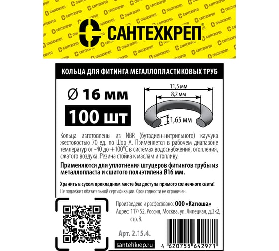 Кольцо металлопласта Сантехкреп d=16 (8,2x11,5 мм.) комплект 2 пакета по 100шт 2.15.4._2