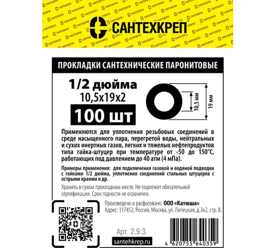 Паронитовая прокладка Сантехкреп 1/2 (10,5x19 мм.) комплект 2 пакета по 100шт 2.9.3._2