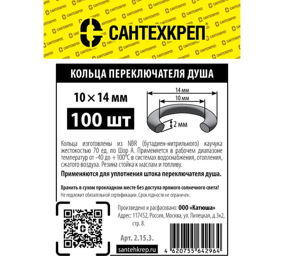 Кольцо переключателя душа Сантехкреп (10x15 мм.) комплект 2 пакета по 100шт 2.15.3._2