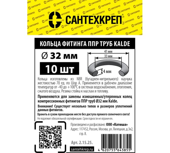 Кольцо ППР фитинга Сантехкреп Kalde 32 мм, 1 резьба (33x41x4 мм.) комплект 2 пакета по 100шт 2.15.25._2