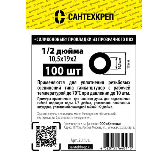 Силиконовая прокладка из прозрачного ПВХ Сантехкреп 1/2 (10,5x19x2 мм.) комплект 2 пакета по 100шт 2.11.1._2