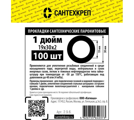 Паронитовая прокладка Сантехкреп 1 (19x30 мм) комплект 2 пакета по 100шт 2.9.6._2