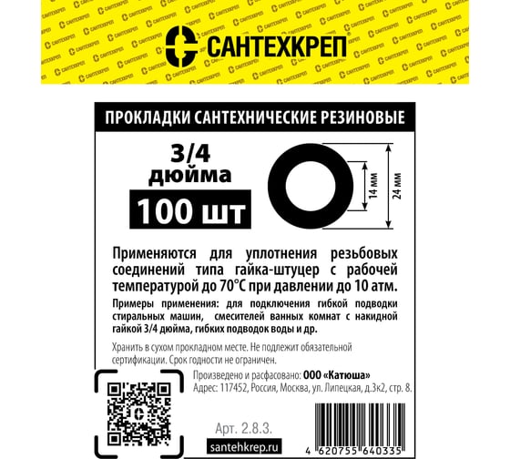 Резиновая прокладка Сантехкреп 3/4 (14x24 мм.) комплект 2 пакета по 100шт 2.8.3._2