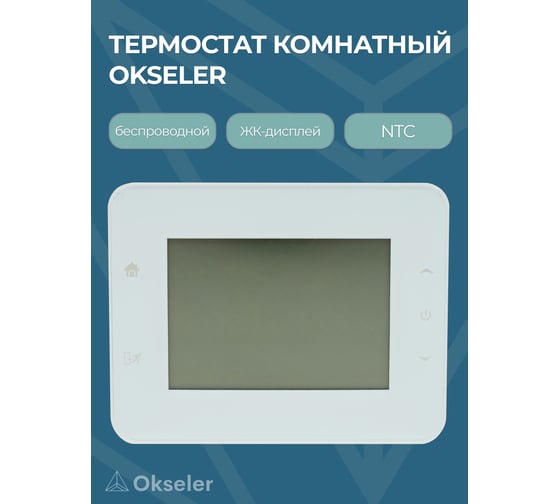 Термостат комнатный OKSELER RF беспроводной Oks00327