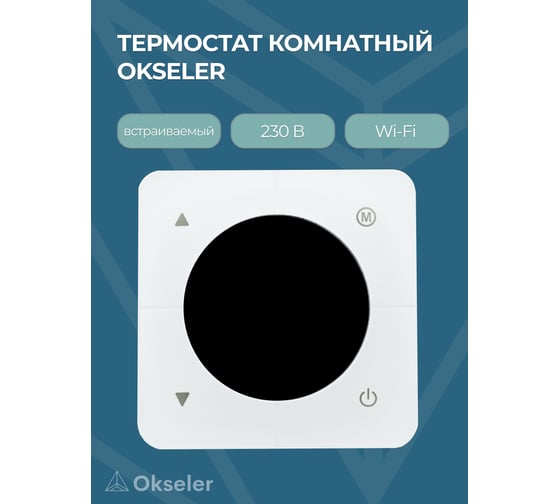 Термостат комнатный OKSELER встраиваемый, белый, 230В, 3А Wi-Fi Oks00325