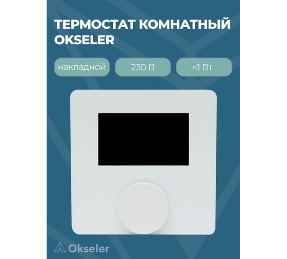 Термостат комнатный OKSELER накладной, белый, 230В, 3А Oks00326