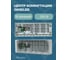 Центр коммутации OKSELER 6-зонный 230 В Oks00227 3