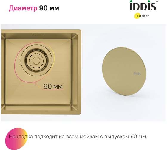 Декоративная накладка IDDIS Kitchen Line нержавеющая сталь, матовое золото CAPMG00i59