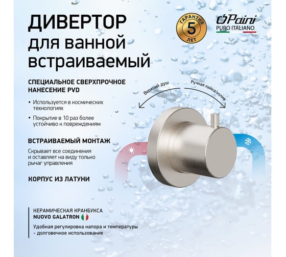 Встраиваемый дивертор на 2 выхода Paini 78PW425 Cox брашированный никель PVD 61895