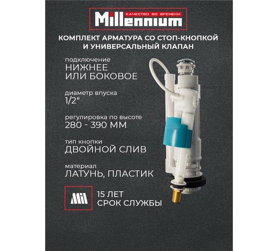 Комплект Millennium 1/2" универсальный (нижний-боковой) с мет. резьб. и двойн. кноп. KDBB2012