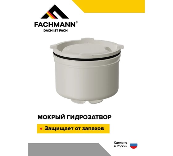 Гидрозатвор мокрый для душевого трапа FACHMANN серии 310, 510, 520 04.114