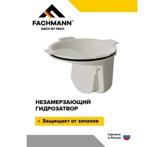 Гидрозатвор незамерзающий для душевого трапа FACHMANN серии 310, 510, 520 04.116