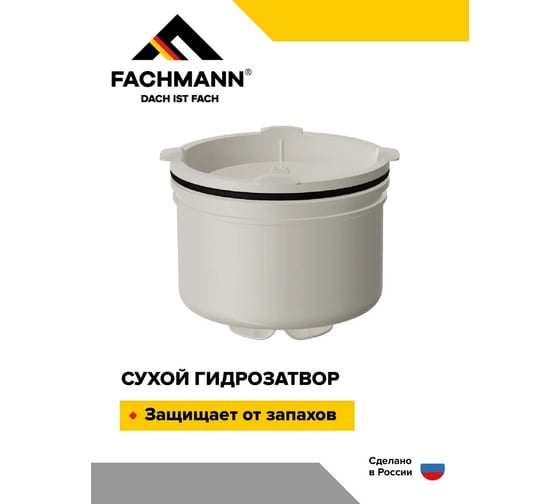 Гидрозатвор сухой для душевого трапа FACHMANN серии 310, 510, 520 04.115
