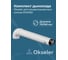 Комплект для конденсационных котлов Okseler 110/160 oks00040 2