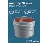 Адаптер соединительный Okseler D60 M/P L50 oks00027