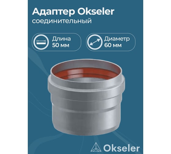 Адаптер соединительный Okseler D60 M/P L50 oks00027 1