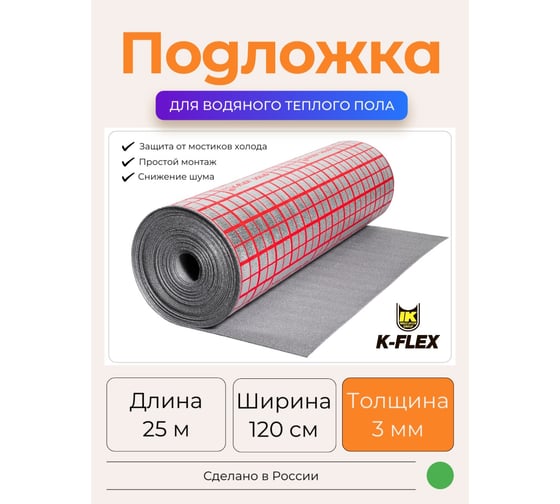 Подложка под теплый пол K-FLEX SOLID 03x1200-25 R031200SOLUNLAY 1
