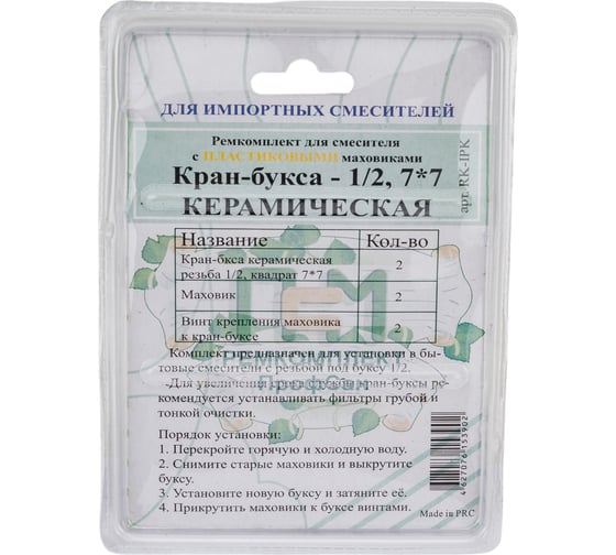 Комплект Профсан ПСМ кран-буксы 1/2" с маховиками Крест, пластик RK-IPK