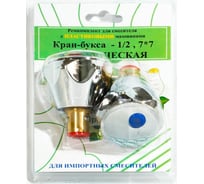 Комплект Профсан ПСМ кран-буксы 1/2" с маховиками Мария, пластик RK-IPM