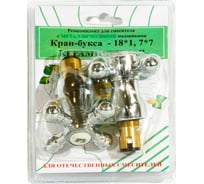Комплект Профсан ПСМ кран-буксы M18х1, 7х7 с маховиками Крест, металл RK-RMK