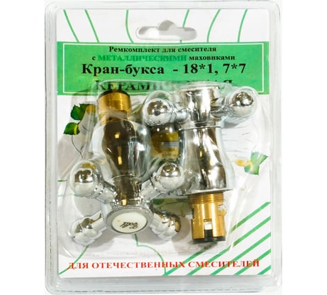 Комплект Профсан ПСМ кран-буксы M18х1, 7х7 с маховиками Крест, металл RK-RMK