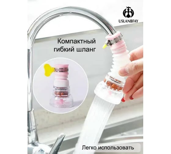 Насадка для крана Удачная покупка RYP86-11-B