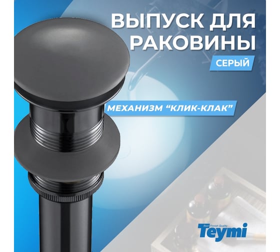 Выпуск для раковины Teymi 1/4", клик-клак, темно-серый матовый ЦБ-00259923