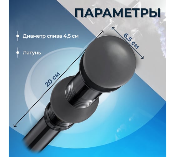 Выпуск для раковины Teymi 1/4", клик-клак, темно-серый матовый ЦБ-00259923