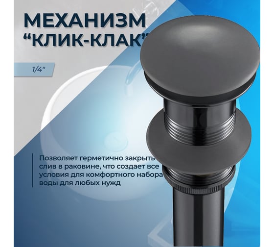 Выпуск для раковины Teymi 1/4", клик-клак, темно-серый матовый ЦБ-00259923