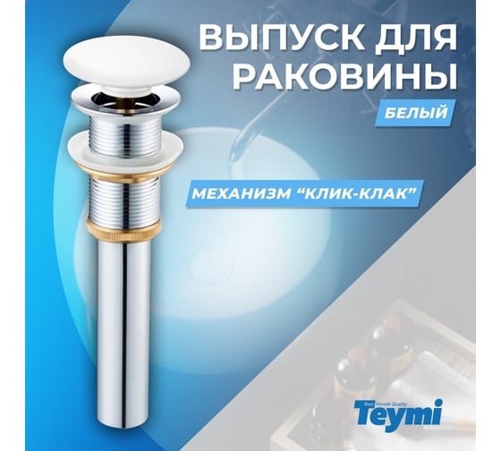 Выпуск для раковины 1/4", клик-клак, белый Teymi ЦБ-00259922
