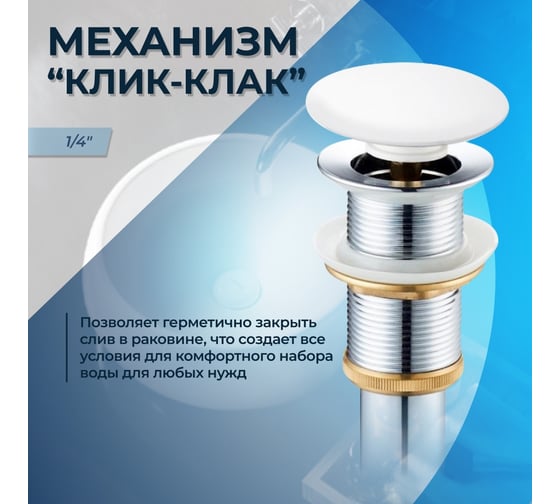 Выпуск для раковины 1/4", клик-клак, белый Teymi ЦБ-00259922