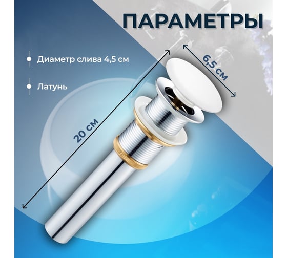 Выпуск для раковины 1/4", клик-клак, белый Teymi ЦБ-00259922